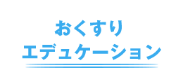 おくすりエデュケーション